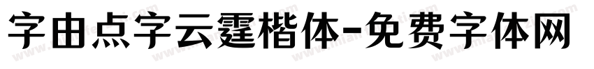 字由点字云霆楷体字体转换