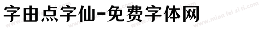 字由点字仙字体转换