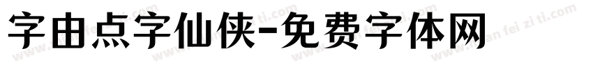 字由点字仙侠字体转换