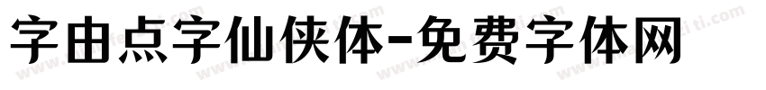 字由点字仙侠体字体转换
