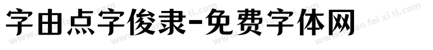 字由点字俊隶字体转换