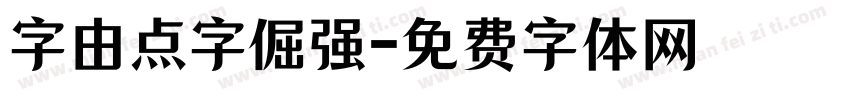 字由点字倔强字体转换