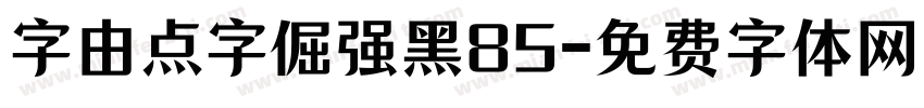 字由点字倔强黑85字体转换