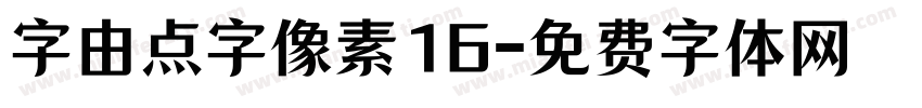 字由点字像素16字体转换