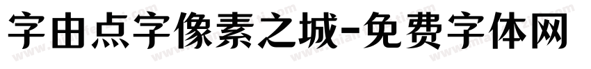 字由点字像素之城字体转换
