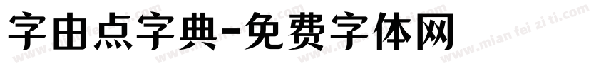 字由点字典字体转换