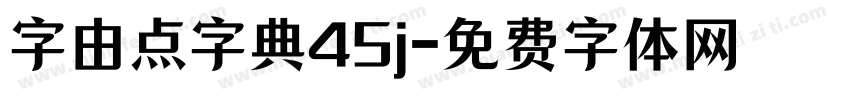 字由点字典45j字体转换