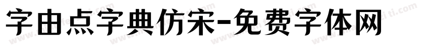 字由点字典仿宋字体转换