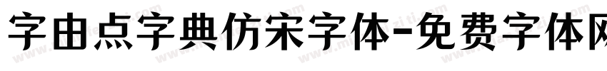 字由点字典仿宋字体字体转换