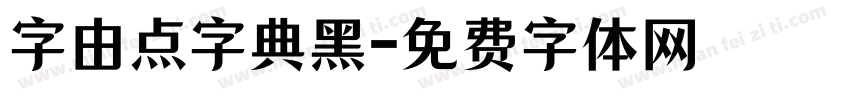 字由点字典黑字体转换