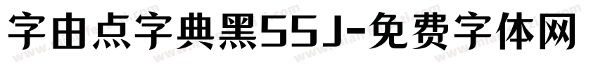 字由点字典黑55J字体转换