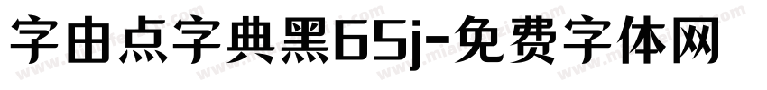 字由点字典黑65j字体转换