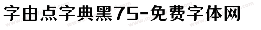 字由点字典黑75字体转换