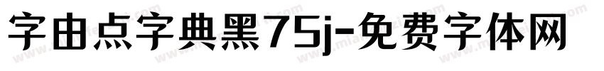 字由点字典黑75j字体转换