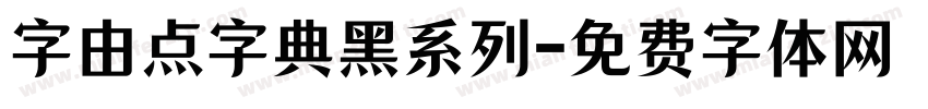 字由点字典黑系列字体转换