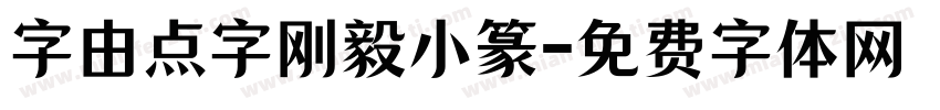 字由点字刚毅小篆字体转换
