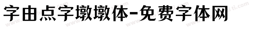 字由点字墩墩体字体转换