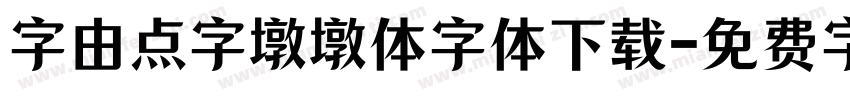 字由点字墩墩体字体下载字体转换