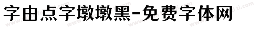 字由点字墩墩黑字体转换