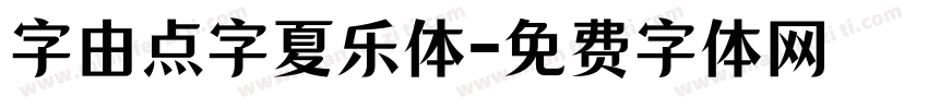 字由点字夏乐体字体转换