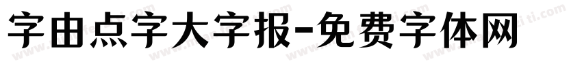 字由点字大字报字体转换