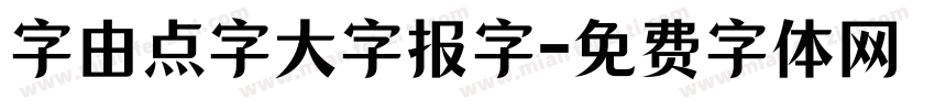 字由点字大字报字字体转换