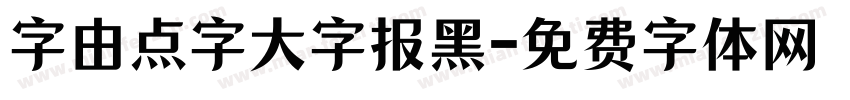 字由点字大字报黑字体转换