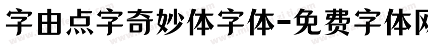 字由点字奇妙体字体字体转换