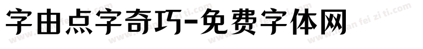 字由点字奇巧字体转换