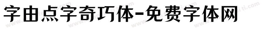 字由点字奇巧体字体转换