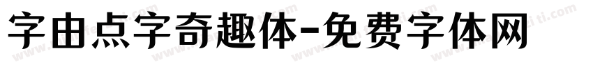 字由点字奇趣体字体转换