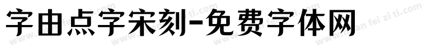 字由点字宋刻字体转换