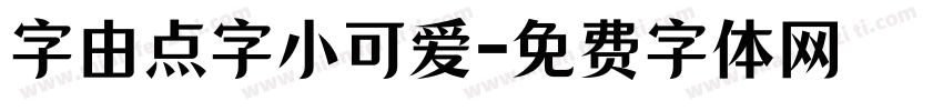 字由点字小可爱字体转换