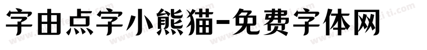 字由点字小熊猫字体转换