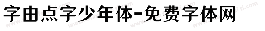 字由点字少年体字体转换
