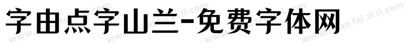 字由点字山兰字体转换