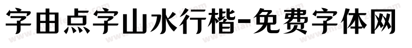 字由点字山水行楷字体转换