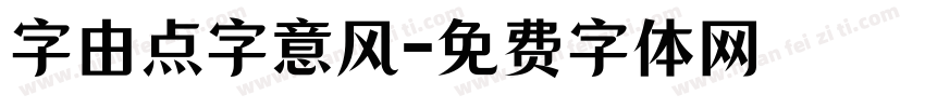 字由点字意风字体转换