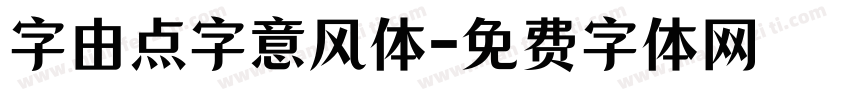 字由点字意风体字体转换