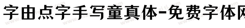 字由点字手写童真体字体转换