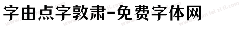字由点字敦肃字体转换