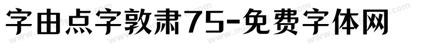 字由点字敦肃75字体转换