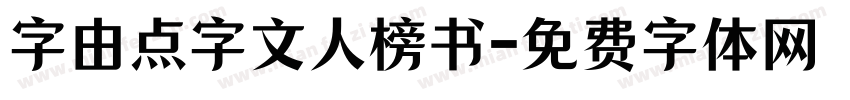 字由点字文人榜书字体转换