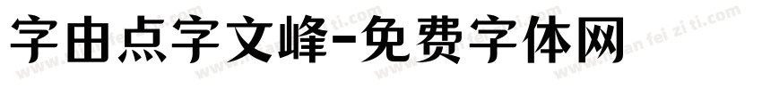 字由点字文峰字体转换