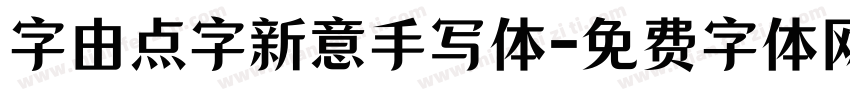 字由点字新意手写体字体转换