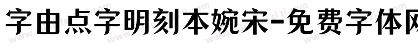 字由点字明刻本婉宋字体转换