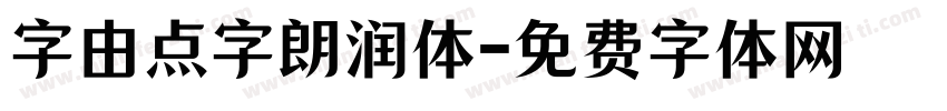 字由点字朗润体字体转换