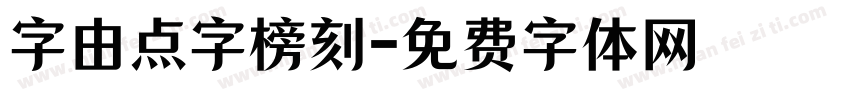 字由点字榜刻字体转换