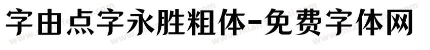 字由点字永胜粗体字体转换