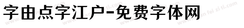 字由点字江户字体转换